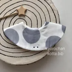new//キョロちゃんとドット ハンドメイド まんまるスタイ グレー