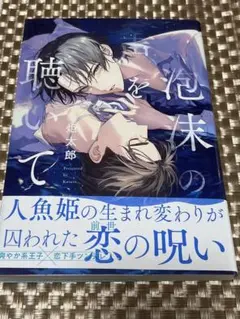 泡沫の声を聴いて