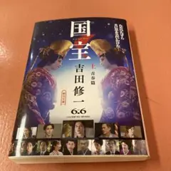 国宝 (上)