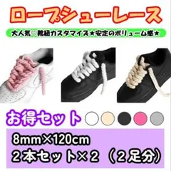 新品 ロープシューレース お得セット 2足分 ボリューム感 お揃い カスタム