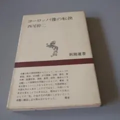 ヨーロッパ像の転換　 西尾幹二 新潮選書