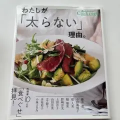わたしが「太らない」理由