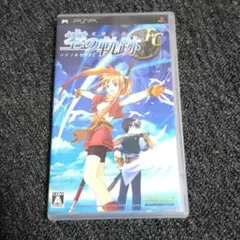 英雄伝説 空の軌跡FC　PSP Falcom