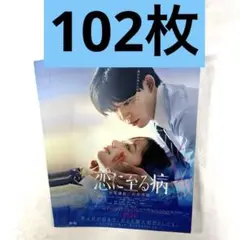 恋に至る病　フライヤー　102枚