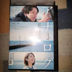 アナログ analog DVD レンタル専用