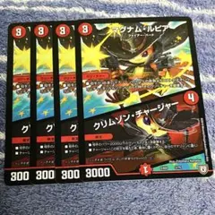 マグナム・ルピア / クリムゾン・チャージャー 4枚 デュエルマスターズ
