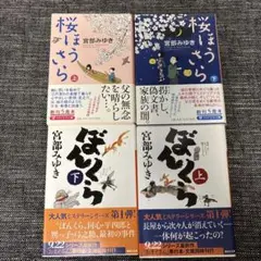宮部みゆきさ◇桜ほうさら・ぼんくら 上下巻セット