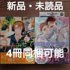新品 2冊セット☆沖田有帆/ととふみ/BL 漫画/特典付き☆