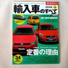 輸入車のすべて 2010年 モーターファン別冊