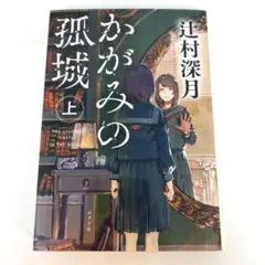 かがみの孤城 上