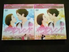 ボーイフレンド DVD-BOX 1・2セット