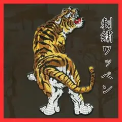 猛虎 阪神タイガース 大型 虎 刺繍 ワッペン 和柄 リメイク カスタム 背中