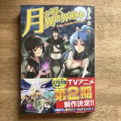 月が導く異世界道中