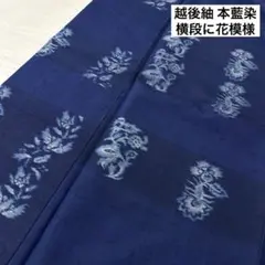 越後紬 本藍染 横段に花模様 着物 正絹 袷 広衿 RK-3705