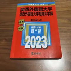 関西外国語大学・関西外国語大学短期大学部