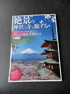 絶景の神社と寺を旅する