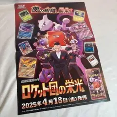 B3 ポスター ロケット団の栄光　非売品 ポケモンカード 販促