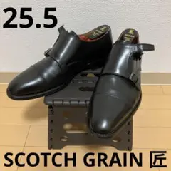 2025年最新】スコッチグレイン 匠 ダブルモンクの人気アイテム