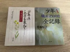 少年A 2冊セット