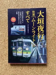 大垣夜行と快速ムーンライトのすべて