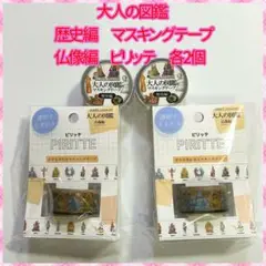 大人の図鑑 歴史編　マスキングテープ、仏像編　ピリッテ　各2個セット