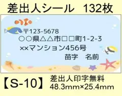 差出人シール132枚【S-10】メッセージ/ラベル/宛名/シール/ハンドメイド
