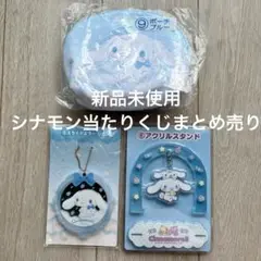 【新品未使用】シナモロール 当りくじ ポーチ　アクスタ　ミラー 3点セット