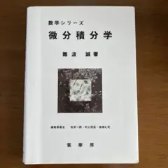 微分積分学　難波誠