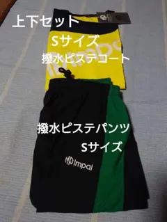 新品【Sサイズ】上下セット Impal ハンドボール　撥水ピステコートとパンツ