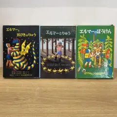 エルマーのぼうけん(3冊セット)