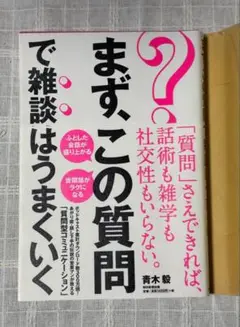 まず、この質問で雑談はうまくいく 書店カバー付