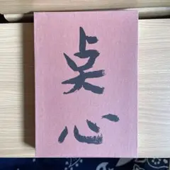 2025年最新】懐石傳書 辻の人気アイテム - メルカリ
