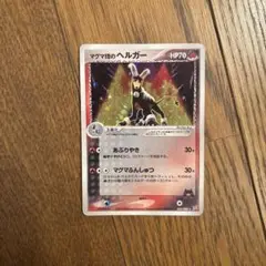 マグマ団のヘルガー ★ 強化拡張パックex1 マグマVSアクア ふたつの野望 … マグマ団のヘルガー ☆ 強化拡張パックex1 マグマVSアクア