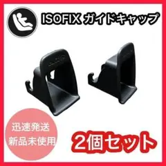 isofix ガイドキャップ 2個セット ブラック 全機種対応 車内アクセサリー
