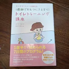 トイレットトレーニング講座