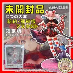 七つの大罪　新約・邪神像　アスタロト 七つの大罪 新約・邪神像 アスタロト 通常版 1/8 完成品