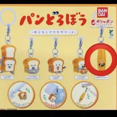パンどろぼう めじるしアクセサリー3 なぞのフランスパン