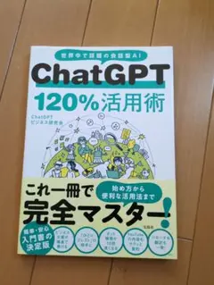 ChatGPT 120%活用術