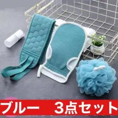 3点セット 大人気 バスグッズ 垢擦り お風呂用 ボディ スポンジ ブルー