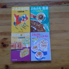 ぶたぶた日記 　食卓 　いる場所 　ティータイム　 4冊セット　 矢崎存美