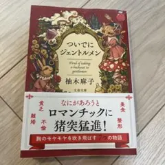 ついでにジェントルメン 柚木麻子