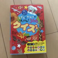 しぜんとかがくのはっけん!366 クイズ