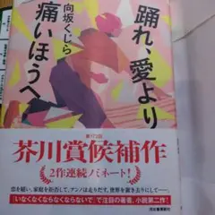 踊れ、愛より痛いほうへ