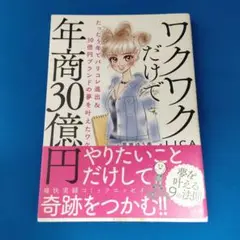 ワクワクだけで年商30億円 たった5年でパリコレ進出&30億円ブランドの夢を叶…