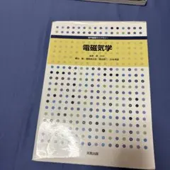 電磁気学