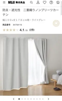 【無印良品】二個セット　防炎・遮光性カーテン幅１００×丈１７８ｃｍ用ライトグレー