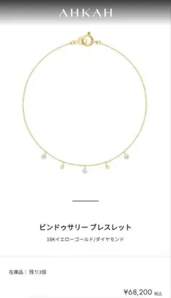 新品同様☆AHKAH☆ビンドゥサリー ブレスレット☆アーカー