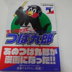 天に向かってつば九郎 第1巻