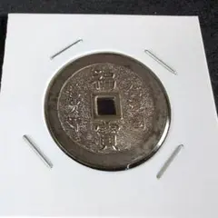 1886.　絵銭　古銭　試鋳銭　福銭　寛永　南無阿弥陀仏 1886. 絵銭 古銭 試鋳銭 福銭 寛永 南無阿弥陀仏 - メルカリ
