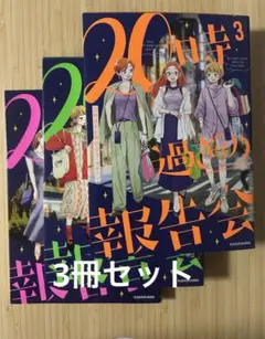20時過ぎの報告会3 3冊セット